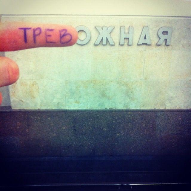 переименовывают станции метро, винни-пуховская, фотожабы станции метро, переделывают названия станций метро