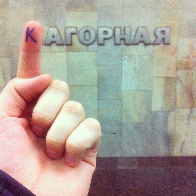 переименовывают станции метро, винни-пуховская, фотожабы станции метро, переделывают названия станций метро