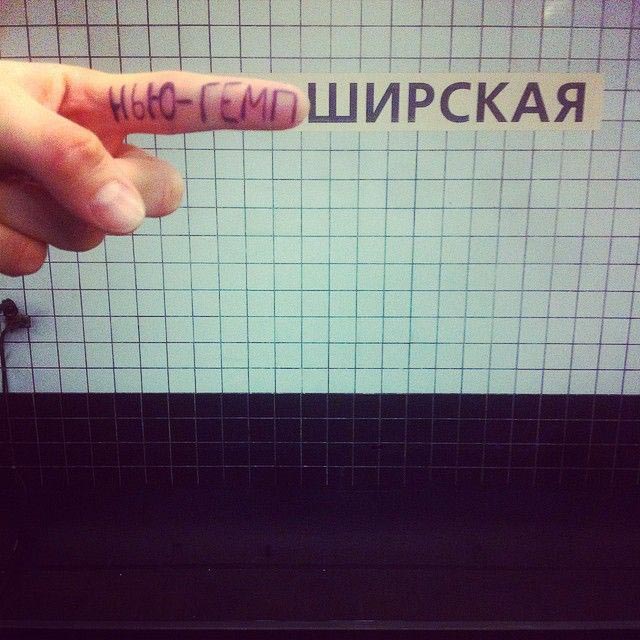 переименовывают станции метро, винни-пуховская, фотожабы станции метро, переделывают названия станций метро