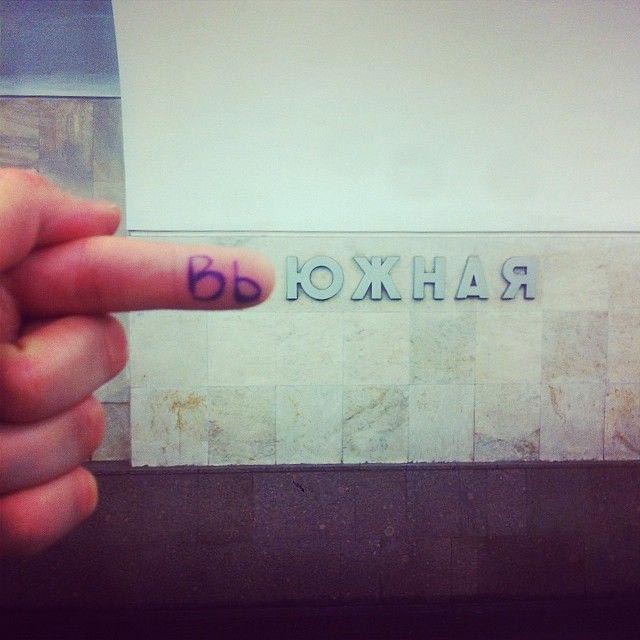 переименовывают станции метро, винни-пуховская, фотожабы станции метро, переделывают названия станций метро