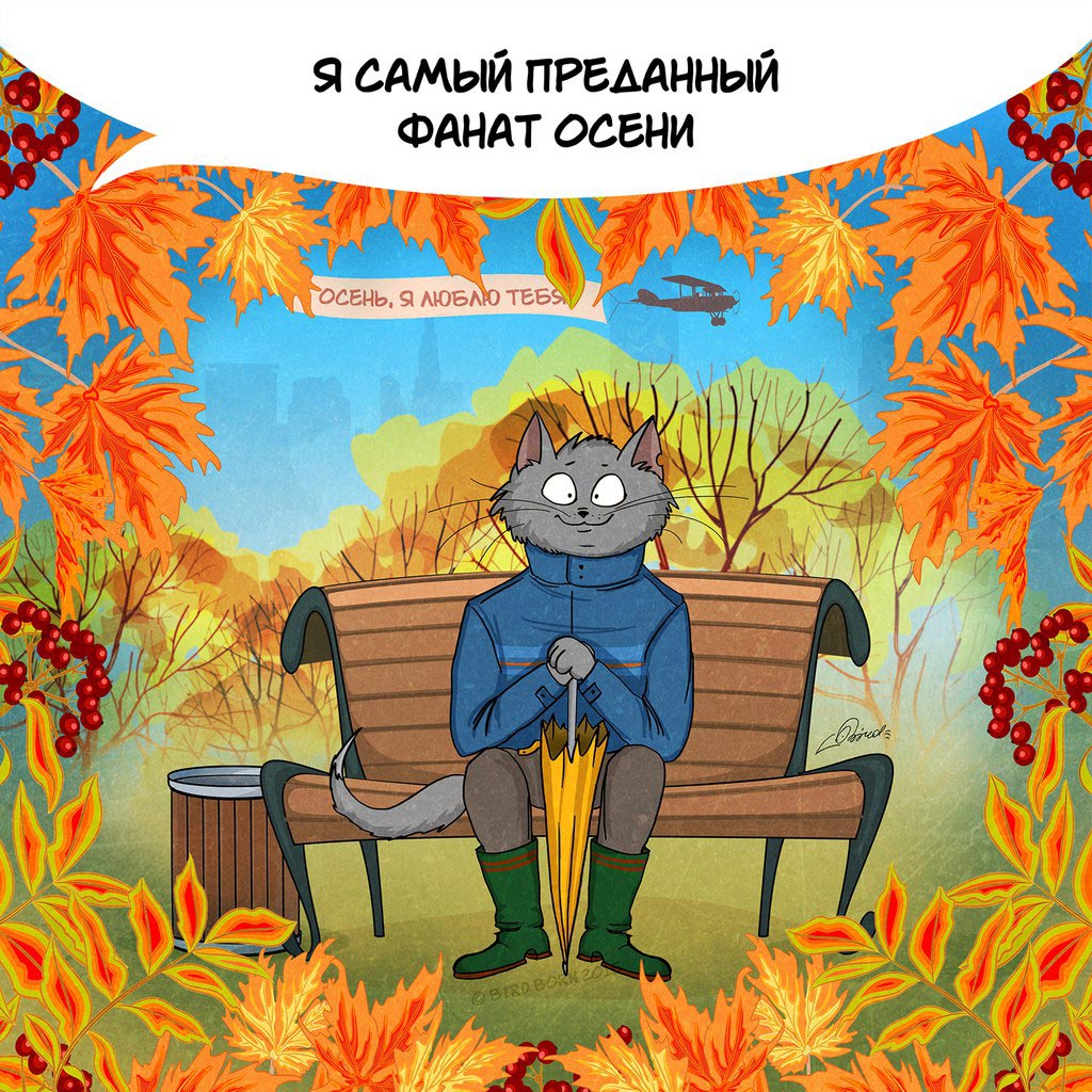 я люблю осень, за что любят осень, Bird Born
