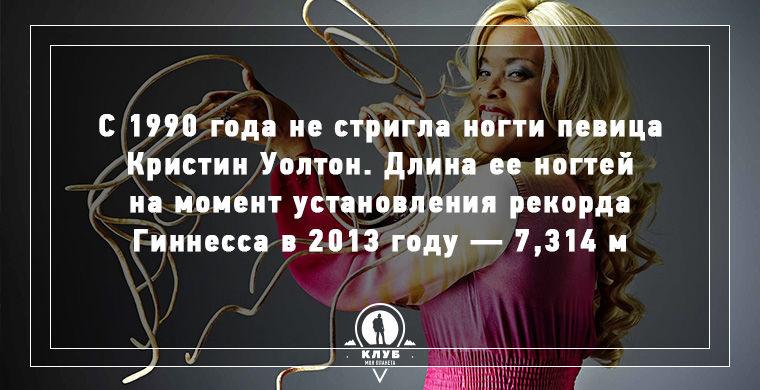 факты о людях из Книги рекордов Гинесса, 10 фактов о людях-рекордсменах