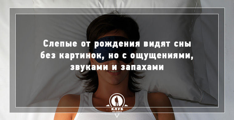 11 фактов о сне и сновидениях, которые вас удивят факты о сне и сновидениях, всё о сне