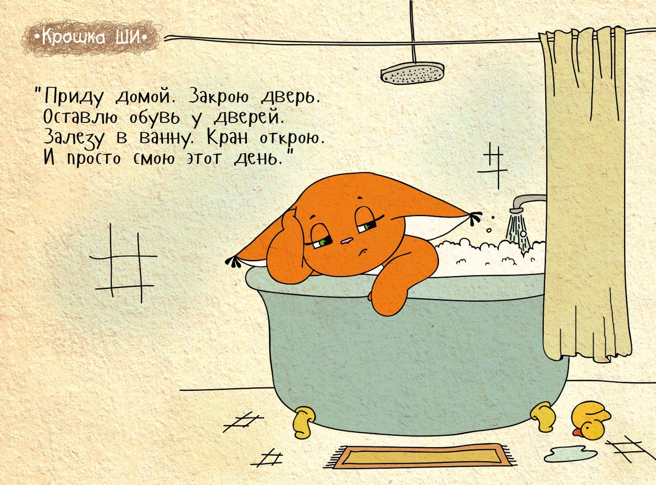 Крошка на русском языке. Крошка ши. Крошка ши в ванной. Смешные фразы про ванну. Белка ши.