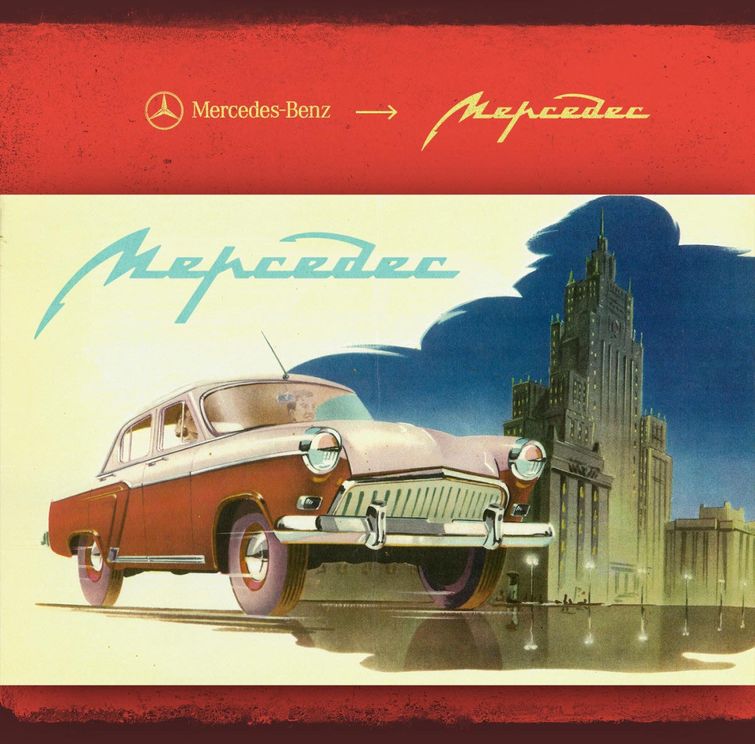 если бы знаменитые бренды были сделаны в СССР, советские версии зарубежных брендов, Михаил Левченко