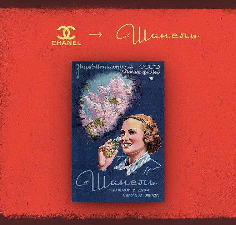 если бы знаменитые бренды были сделаны в СССР, советские версии зарубежных брендов, Михаил Левченко