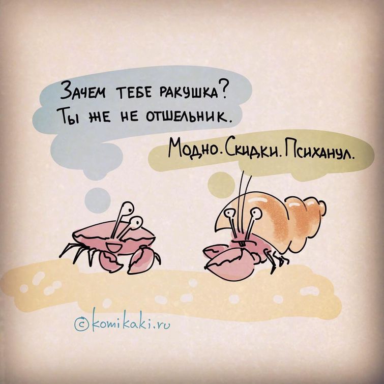 комикаки, Кирилл Анастасин, комиксы о жизни