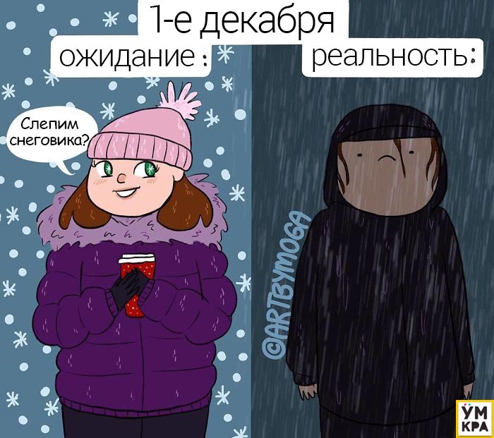 смешные комиксы, смешные комиксы о зиме, комиксы в которых каждый узнает себя, комиксы на злобу дня