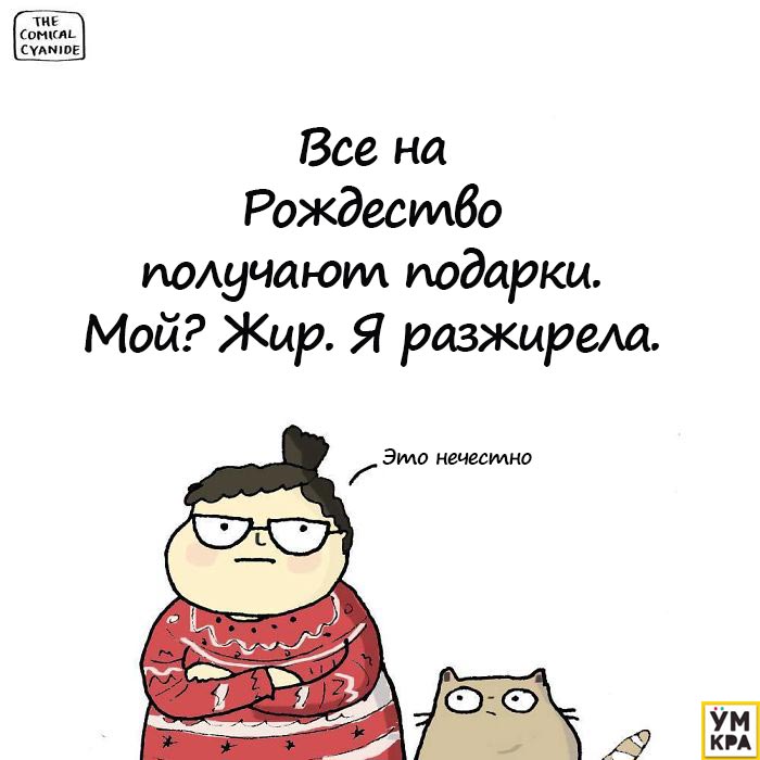 смешные комиксы, смешные комиксы о зиме, комиксы в которых каждый узнает себя, комиксы на злобу дня