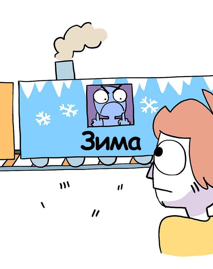 смешные комиксы, смешные комиксы о зиме, комиксы в которых каждый узнает себя, комиксы на злобу дня