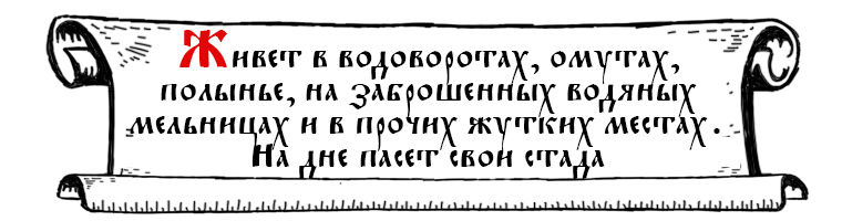 Русская национальная нечисть, славянская нежить