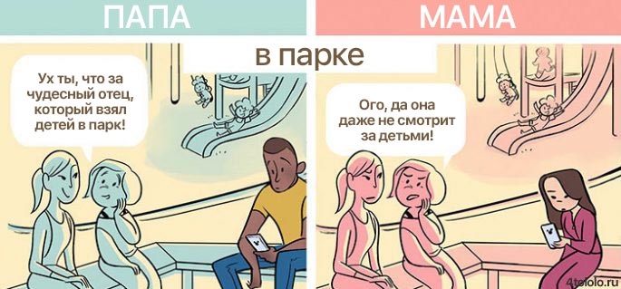 общество по-разному относится к мамам и папам, правдивые комиксы, комиксы о мамах и папах