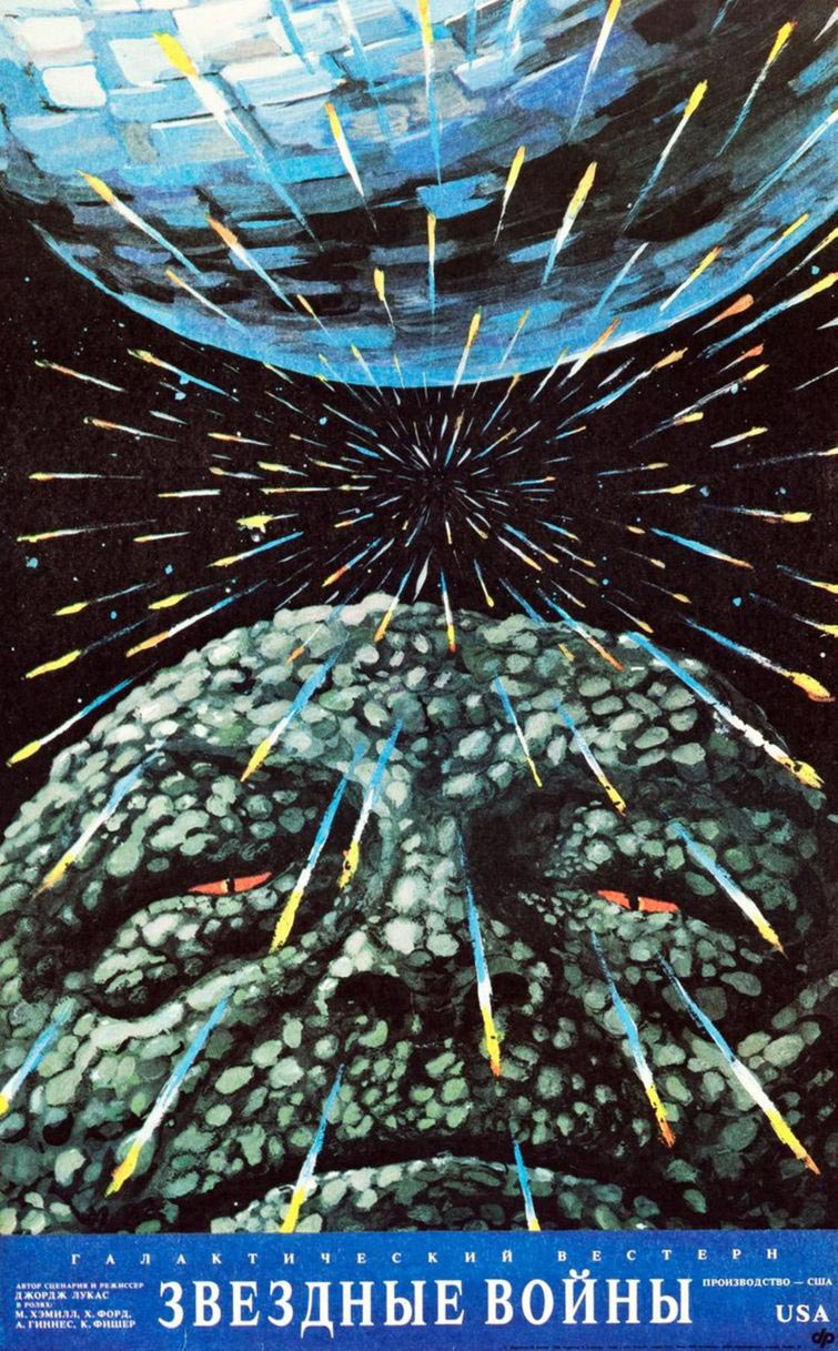 Советские Звёздные войны,  плакаты Звёздных войн в СССР, советские  плакаты Звёздных войн, постеры Звёздных войн в СССР