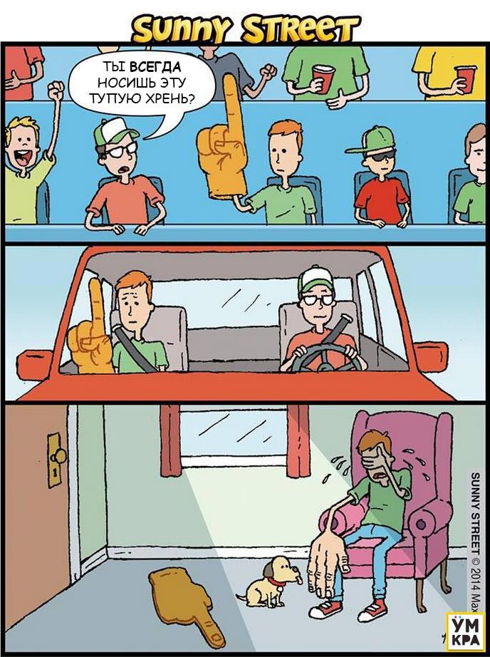 комиксы Sunny Street, ироничные комиксы, комиксы с неожиданным концом