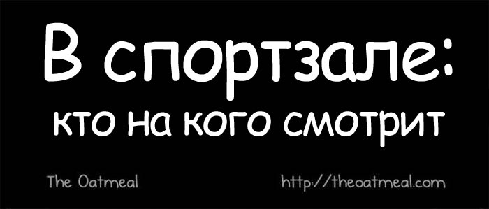 кто на кого смотрит, кто кем хочет быть, почему смотрят в спортзале, зачем смотрят в спортзале