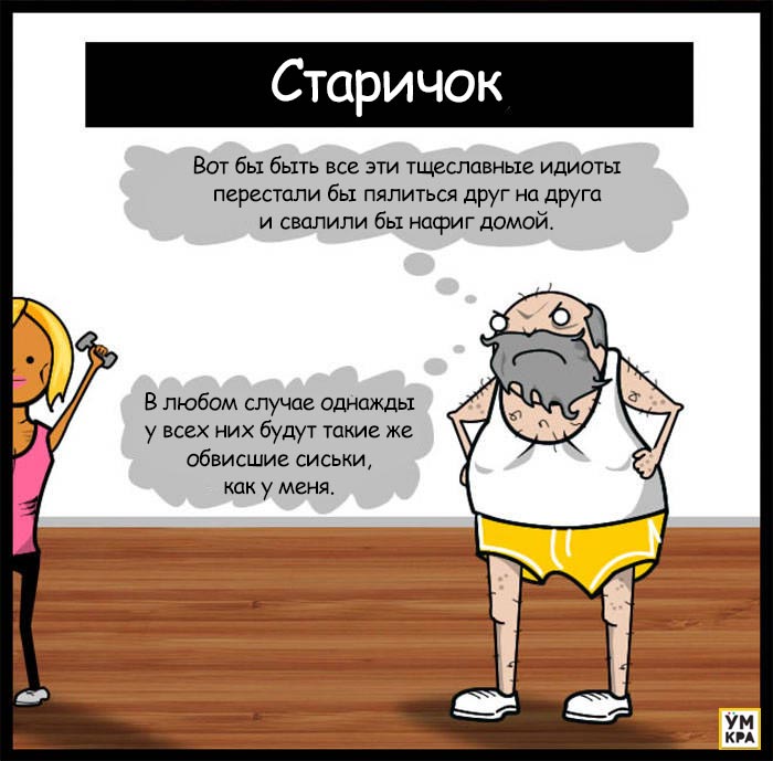 кто на кого смотрит, кто кем хочет быть, почему смотрят в спортзале, зачем смотрят в спортзале