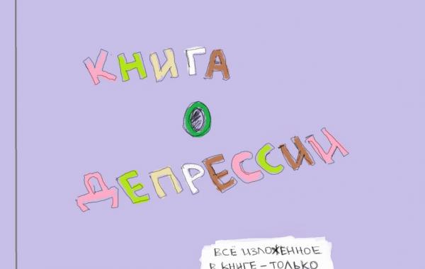 Книга о депрессии, саша скочиленко, как выйти из депрессии