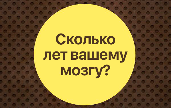 сколько лет вашему мозгу тест,  мозг старше или моложе настоящего возраста