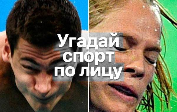 узнать олимпийский вид спорта по выражению лица спортсмена, узнать спорт по лицу