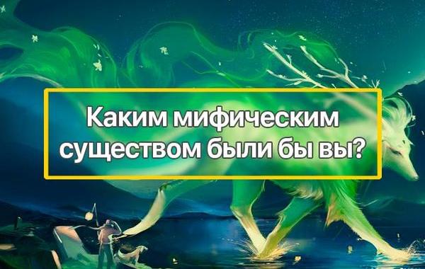 каким мифическим существом были бы вы, мифическое существо тест