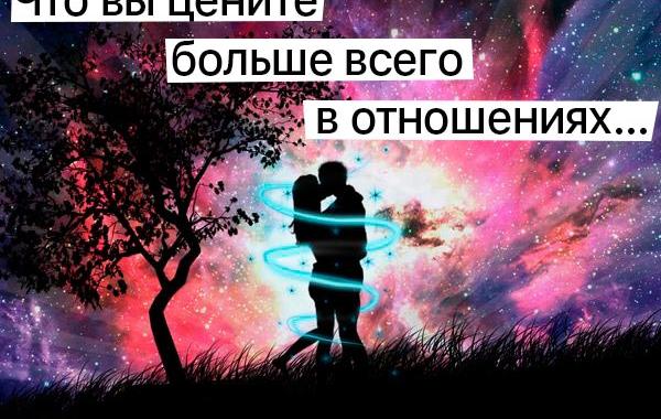 что вы больше всего цените в отношения, что вы больше всего цените в отношениях тест