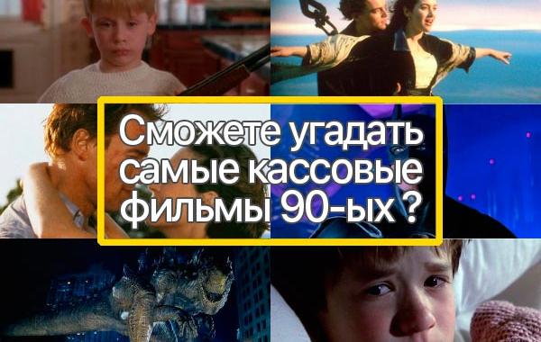 самые кассовые фильмы 90-ых, самые кассовые фильмы тест