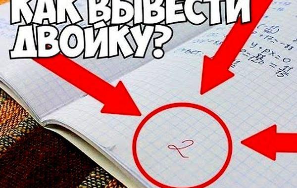 как вывести двойку, папины байки, как вывести плохую оwенку,как вывести двойку из дневника при помощи тараканов 