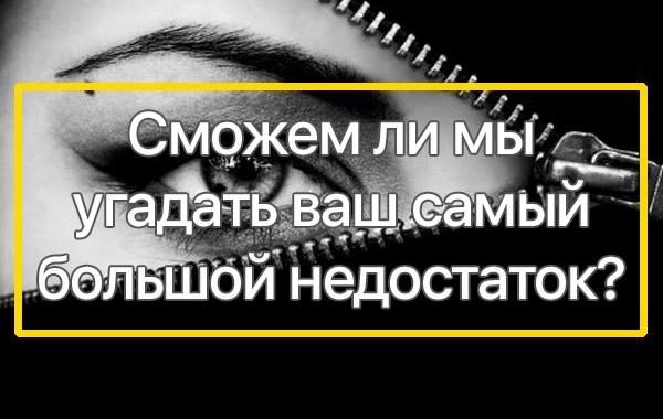 тест ваш самый главный недостаток