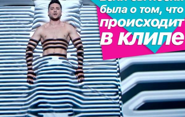 если бы песня была о том что происходит в клипе, пародия Сергей Лазарев