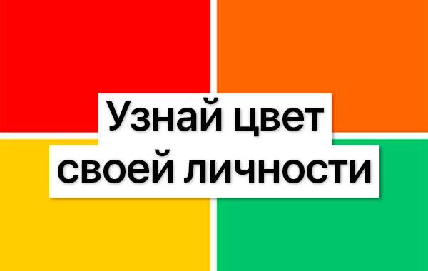 узнать цвет своей личности, Кэрол Ритбергер, Carol Ritberger, цвет личности тест