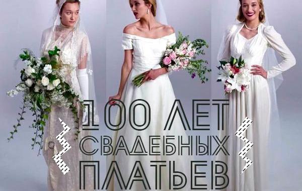 100 лет истории свадебных платьев, эволюция свадебных платьев, эволюция свадебных платьев за 100 лет