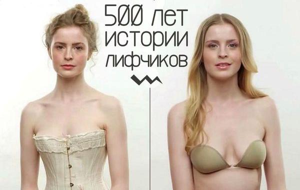 500 лет истории лифчиков, эволюция бюстгальтеров, эволюция бюстгальтеров за 500 лет
