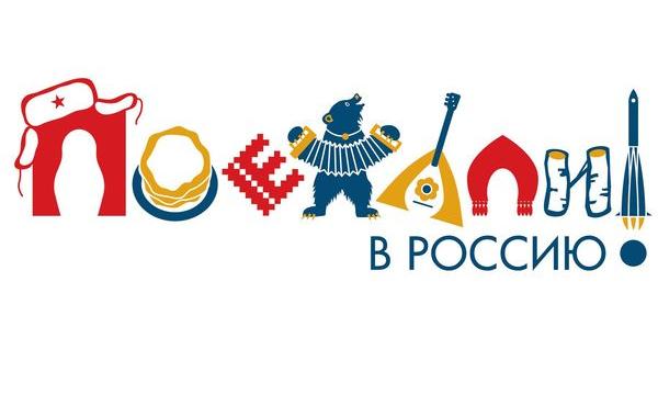 Туристский бренда России, туристический логотип России
