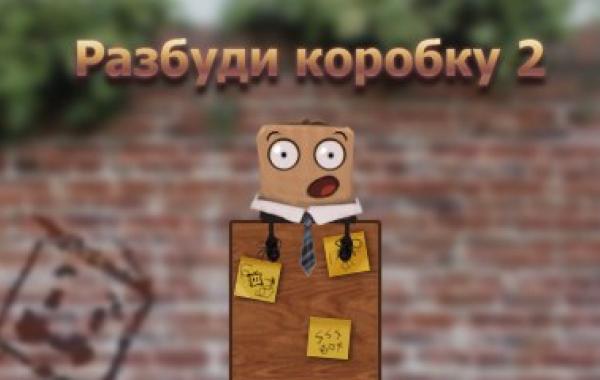 Игра Разбуди коробку 2 онлайн