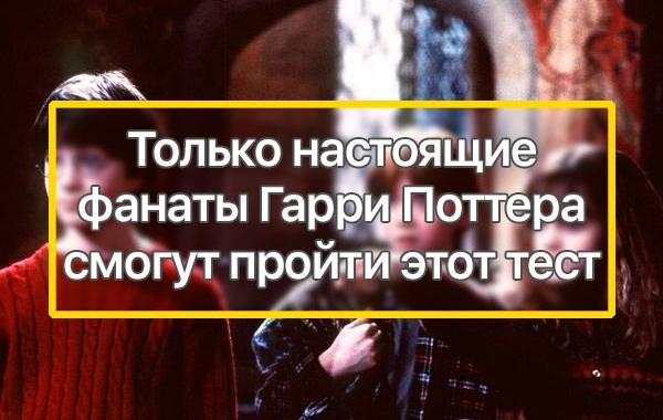 Гарри Поттер тест