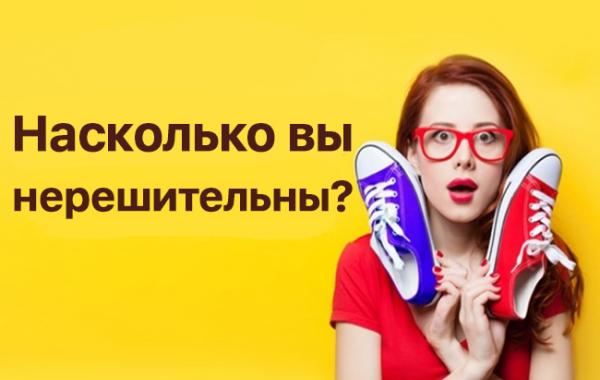 насколько вы нерешительны тест, узнать насколько вы нерешительны