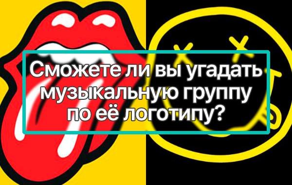 угадать музыкальную группу по её логотипу