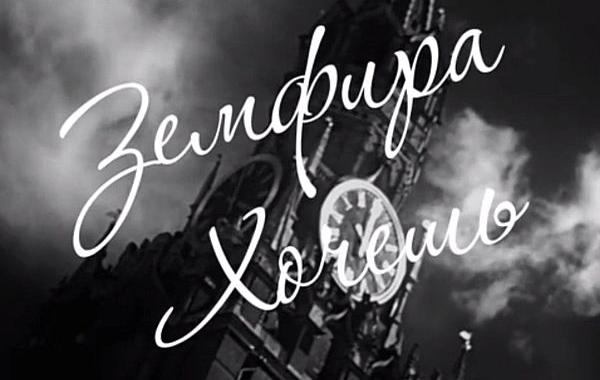 герои советских фильмов Земфира Хочешь. песня Земфира Хочешь советские актеры, актеры советского кино Земфира Хочешь