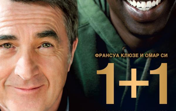 Фильм, кино, 1+1