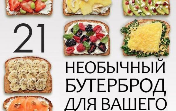 полезные завтраки, бутерброды рецепты, варианты бутербродов