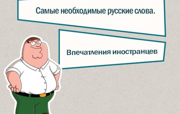 Самые необходимые русские слова по мнению иностранцев