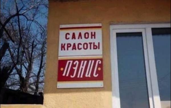 Уморительные вывески парикмахерских и салонов красоты