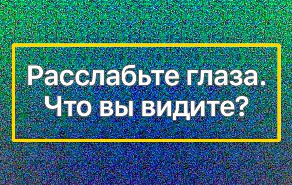 Волшебный глаз, магическое зрение, стереокартинки