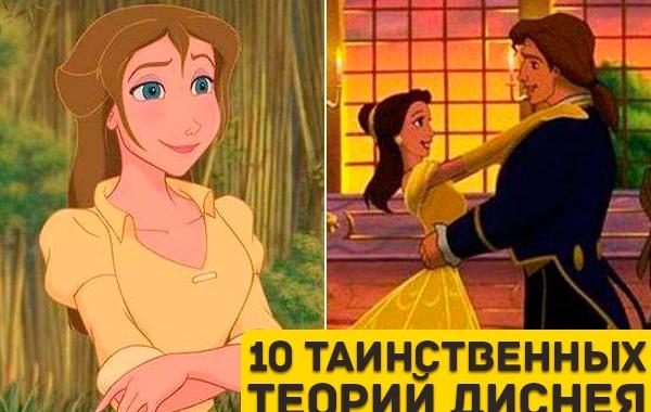 таинственные теории Диснея, теории о диснеевских персонажах 