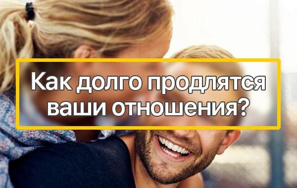 долго продлятся ваши отношения, долго продлятся ваши отношения тест
