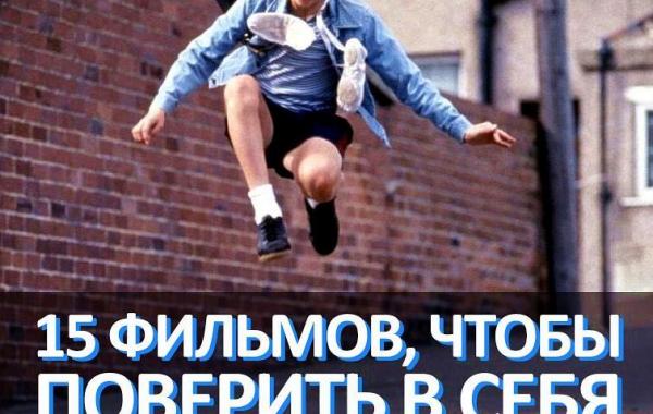 мотивирующее кино, вдохновляющие фильмы