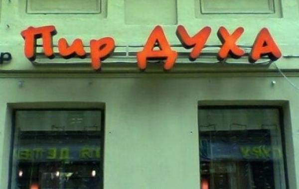 Уморительные названия кафе, которые заставят вас плакать от смеха
