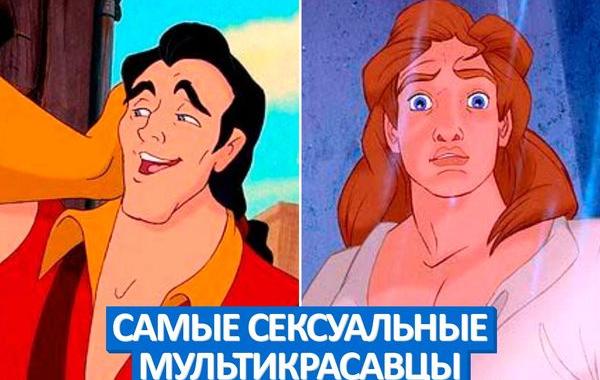 сексуальные красавцы из мультфильмов, герои мультфильмов мечтали все девушки, сексуальные герои мультфильмов