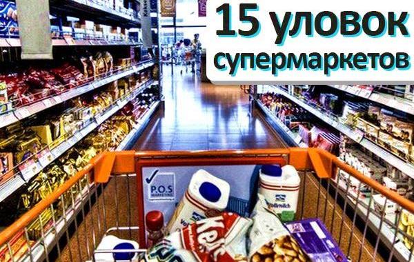 уловки супермаркетов, хитрые приемы супермаркетов, хитрости супермаркетов