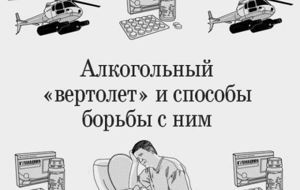 Алкогольный вертолет и борьба с ним